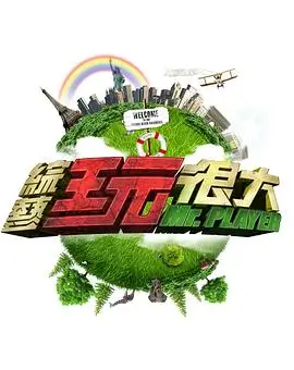 王牌对王牌 综艺海报